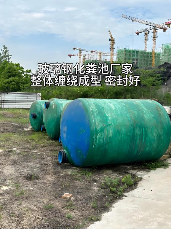 昌乐玻璃钢化粪池